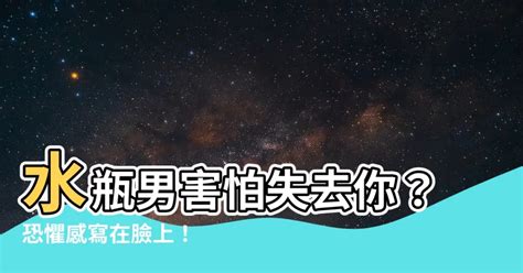 水瓶男害怕失去你|水瓶男的失落之恐：揭示他們害怕失去的真相 – 星語軌跡 讓星星。